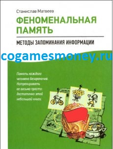 Феноменальная память_ методы запоминания информаци_0.jpg